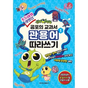 신비아파트 공포의 교과서 관용어 따라쓰기 1 : 초등어휘 레벨업, 학산문화사(단행본), 편집부 저