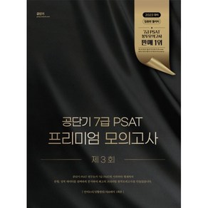 공단기 7급 PSAT 프리미엄 모의고사 제3회, 에스티유니타스