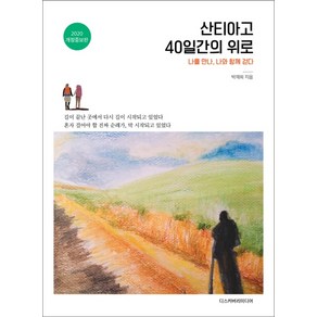 산티아고 40일간의 위로:나를 만나 나와 함께 걷다, 디스커버리미디어, 박재희