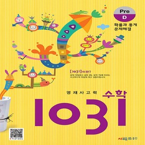 영재사고력 수학 1031: Pre D(확률과 통계 문제해결)