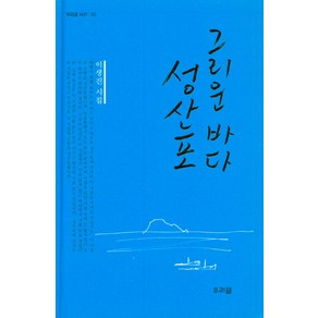 그리운 바다 성산포:이생진 시집