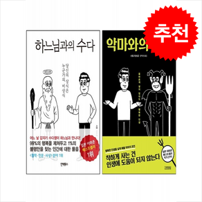 하느님과의 수다+악마와의 수다 세트 + 미니달력 증정, 김영사, 사토 미쓰로