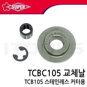 SUPER 슈퍼 교체용 커터날 캇타날 스테인레스 동 TCBC105, 1개