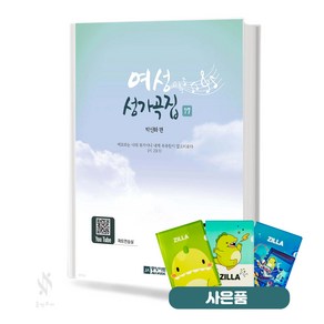 여성성가곡집 17집 (무선 스프링) [선택구매] 중앙아트 기초 성가악보 교재 책 질라 사은품, 여성성가곡집 17집 (스프링)