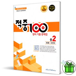 2024 적중100 영어 중 2-2 기말고사 미래엔 최연희