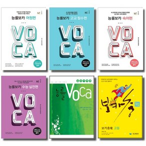 NE능률 고등 능률 보카 VOCA 어원편 숙어편 고교필수편 수능실전편 실전어휘편 선택, NE능률 능률보카, Voca 어원편 (부록포함) (개정판)