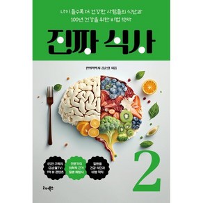 진짜 식사 2:나이 들수록 더 건강한 사람들의 식단과 100년 건강을 위한 비법 약차, 진짜 식사 2, 김순렬(저), 리더북스, 김순렬 저