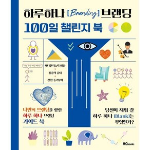 하루하나 브랜딩 100일 챌린지북, 힘찬북스, 조연심 저