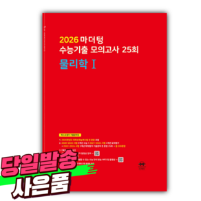 2026 마더텅 수능기출 모의고사 25회 물리학1 / 빨간색표지 [오늘출발+선물], 과학영역, 고등학생