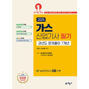 2025 가스산업기사 필기 과년도 문제풀이 7개년, 예문사