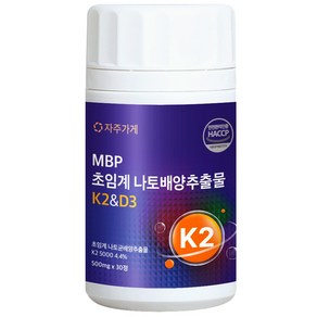 초임계 비타민 K2 & D3 나토배양추출물 MBP HACCP 자주가게 정품 인증