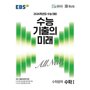 EBS 수능 기출의 미래 수학영역 수학 1 (2025년) : 2026학년도 수능 대비