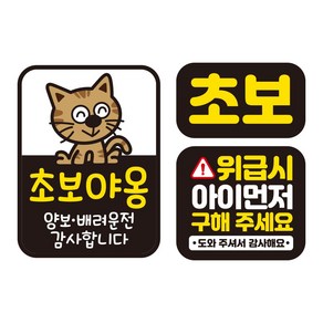 뭉키데코 자동차 차량용 인쇄 스티커 제작 고휘도 반사 칼라 초보운전스티커 HL 048 3종 세트, 단품, 1개