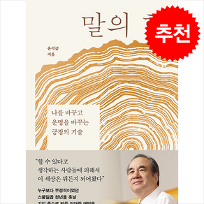 말의 힘 + 쁘띠수첩 증정