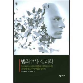 범죄수사 심리학:범죄자의 심리와 행동에 접근하기 위한 과학적 범죄수사기법을 말하다, 학지사, 오치 케이타 저/이미정 역