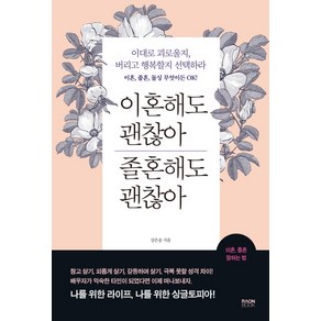 이혼해도 괜찮아 졸혼해도 괜찮아:이대로 괴로울지 버리고 행복할지 선택하라, 라온북, 강은송