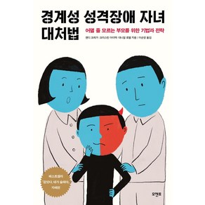 경계성 성격장애 자녀 대처법:어쩔 줄 모르는 부모를 위한 기법과 전략, 모멘토, 경계성 성격장애 자녀 대처법, 랜디 크레거, 크리스틴 아더맥, 대니얼 로벨(저) .., 상세페이지 참조