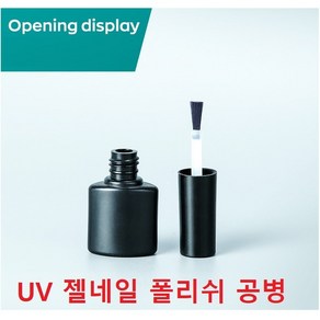 UV 젤네일 폴리쉬 공병 10ml 레진 젤폴리쉬 용기