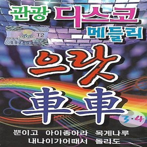 음악 테이프 관광 디스코 메들리 으랏차차 3.4