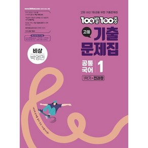 100발100중 기출문제집 고등 공통국어1 비상 박영민 (2025년), 100발100중 고등기출문제집 공통국어 1 비상(박.., 100발100중 국어교육연구소(저), 에듀원, 고등학생, 국어영역