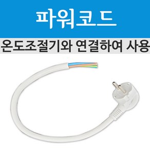 [파워코드]전기 난방필름 부자재 파워코드선 50cm, 파워코드