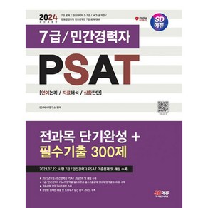 밀크북 2024 SD에듀 7급 민간경력자 PSAT 전과목 단기완성+필수기출 300제 언어논리자료해석상황판단 57급 공채 국립외교원 지역인재 7급 민간경력자 57급 대비, 도서