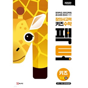 창의사고력 수학 키즈 팩토 응용 B (개정판) + 미니수첩 당근볼펜 세트, 수학영역