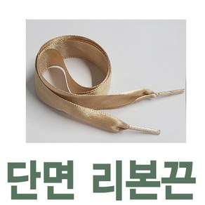 커스텀 2cm리본신발끈 신발꾸미기 예쁜 새틴신발끈 레이스 운동화끈 신꾸네