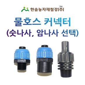 물호스 커넥터 숫나사 암나사 16~19mm 물호스부속 한솔농자재철강, 옵션3. 암나사 커넥터 16mm, 1개