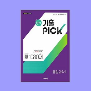 완자 기출 픽 PICK 고등 통합과학 1 1080제 (2025), 비상교육, 과학영역, 고등학생