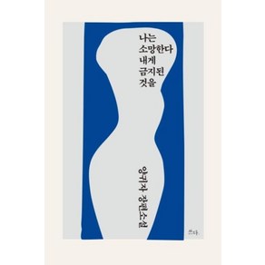 [쓰다]나는 소망한다 내게 금지된 것을, 쓰다, 양귀자