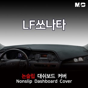 엠앤씨 LF소나타 (2015년) 대쉬보드커버 부직포원단 논슬립 썬커버, 센터스피커(X), 부직포+레드테두리