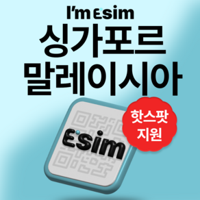 싱가포르 말레이시아 5G 데이터 무제한 이심 esim, 7일, 매일 2G후 속도제한 무제한