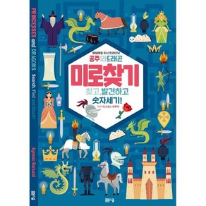 공주와 드래곤 미로찾기 찾고 발견하고 숫자세기!:매일매일 두뇌 트레이닝, 봄봄스쿨, 8809332973561, 아그네스 바루치 저