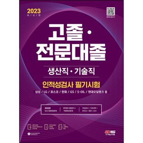 고졸·전문대졸 생산직·기술직 인적성검사 필기시험(2021):2021 생산직ㆍ기술직 채용대비 | 기초과학ㆍ영어ㆍ한국사ㆍ상식