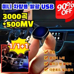 1/1+1미니 차량용 발광 USB 차량용 고음질 usb 차량탑재고품질 무손상음악 전용 음악usb 3000곡+500MV, 16GB TYPE-C 인터페이스, 현대, 1개