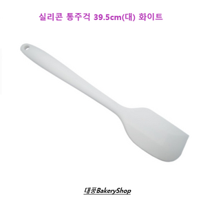 대풍BakeyShop 실리콘통주걱 39.5cm(대) (화이트)) 실리콘 주걱, 1개