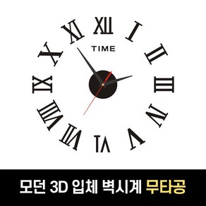 하루모리 무소음 모던 베이직 디자인 무타공 3D 붙이는 벽시계 DIY 입체글자