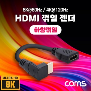 [IF921] Coms HDMI 젠더(연장 M/F) 15cm 케이블 하향 꺾임 8K@60Hz 4K@120Hz