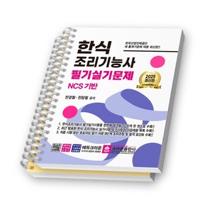 2025 한식 조리기능사 필기실기문제 크라운출판사 [스프링제본], [분철 2권-필기/실기]