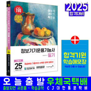 정보기기운용기능사 필기 교재 책 기본서 2025, 영진닷컴