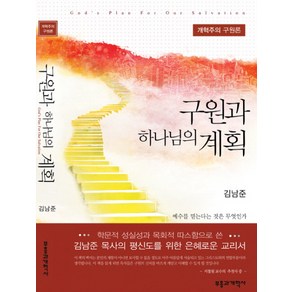 구원과 하나님의 계획(개혁주의 구원론):개혁주의 구원론, 부흥과개혁사, 김남준 저