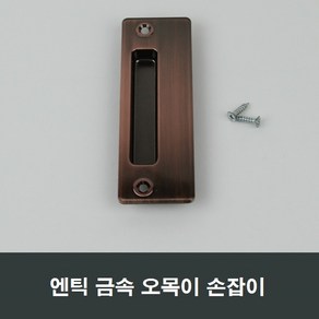 매립 손잡이 오목이/금속/창호/샤시/미닫이/창문/샷시, 금속엔틱MH14, 1개