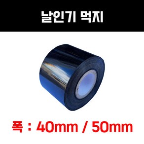 날인기 먹지 먹테이프 40mm 50mm, 1개