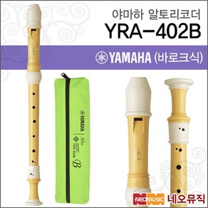 야마하 YRA-402B 알토 리코더 [한국정품], 야마하 YRA-402B(바로크식), 색상:야마하 YRA-402B(바로크식), 1개