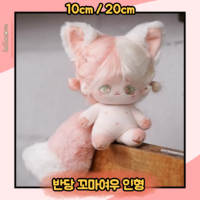 국내배송)반당 아기여우 10cm 20cm 무속성 아이돌인형, 해염 꼬마여우(블루) 20cm 무골