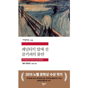 페널티킥 앞에 선 골키퍼의 불안, 민음사, 페터 한트케 저/윤용호 역