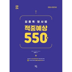 2024 김종욱 형사법 적중예상 550제