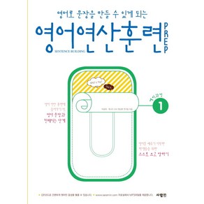 영어로 문장을 만들 수 있게 되는영어 연산 훈련 Pep 1, 사람in