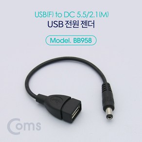 Coms USB 전원 젠더 USB F to DC 5.5 2.1 M 20cm (W770F46), 단일 모델명/품번, 1개